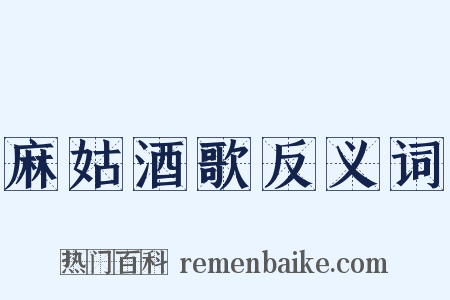 麻姑酒歌反义词是什么意思的图片